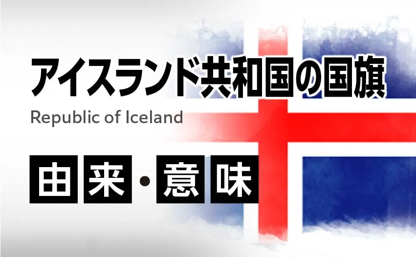 アイスランド共和国の国旗イラスト 由来・意味