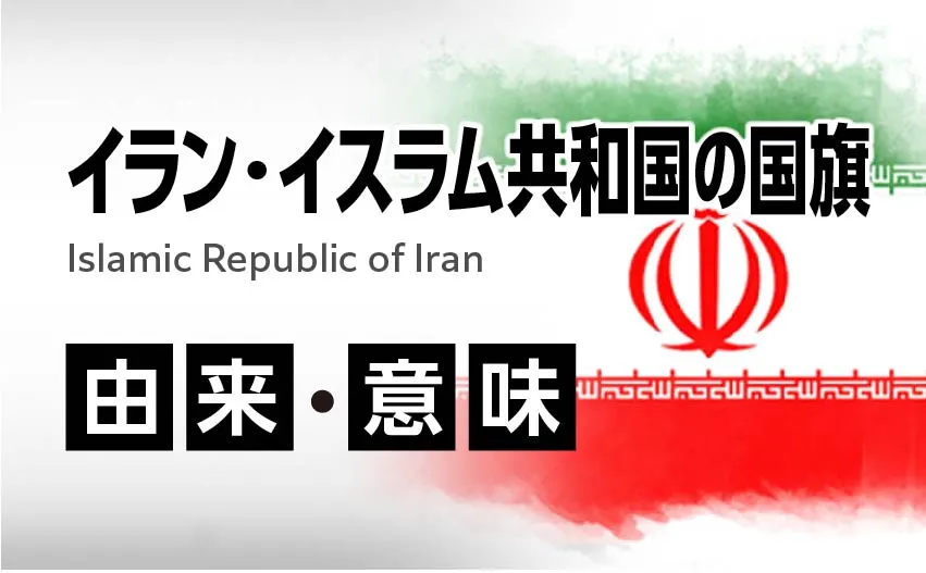 イラン・イスラム共和国国旗の由来・意味