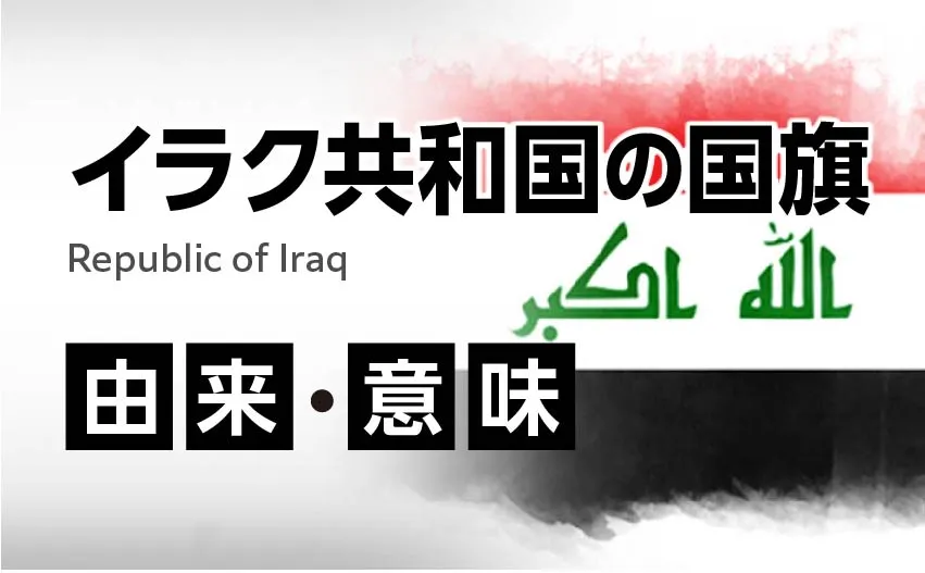 イラク共和国国旗の由来・意味