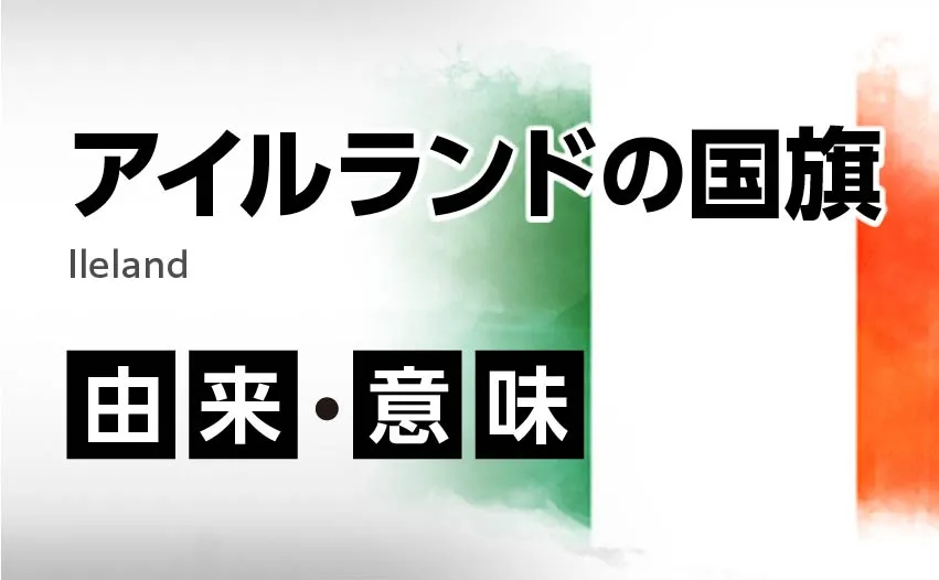 アイルランドの国旗イラスト 由来・意味