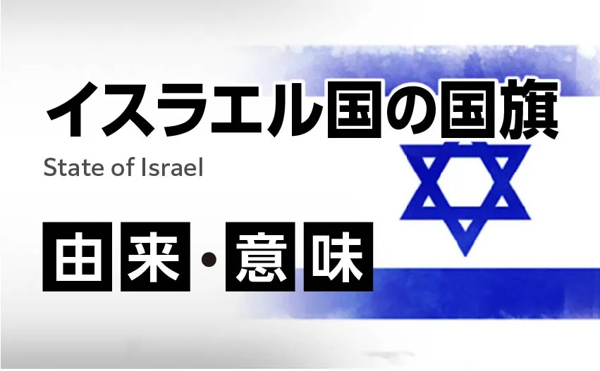 イスラエル国国旗の由来・意味