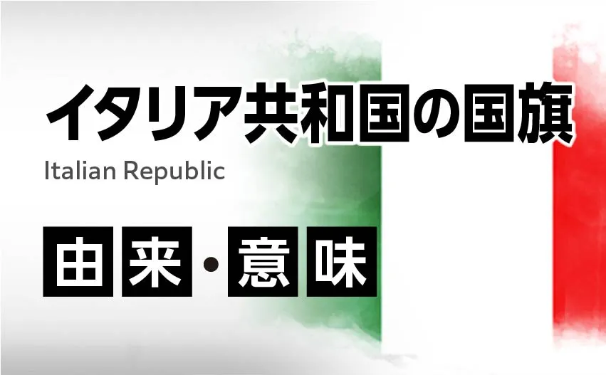 イタリア共和国の国旗イラスト 由来・意味