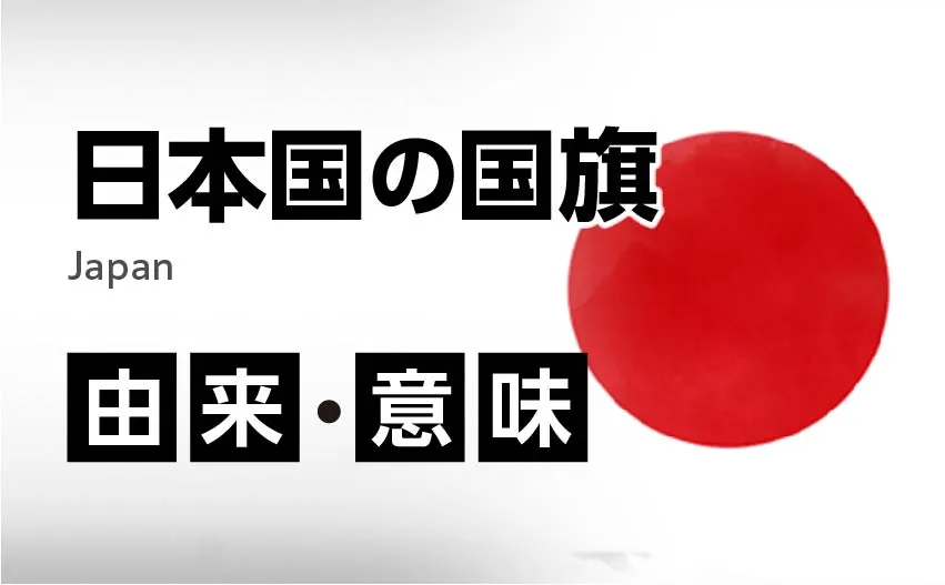 日本国国旗の由来・意味