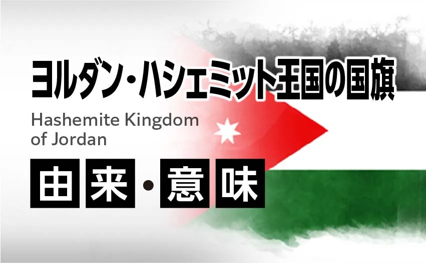 ヨルダン・ハシェミット王国の国旗イラスト 由来・意味