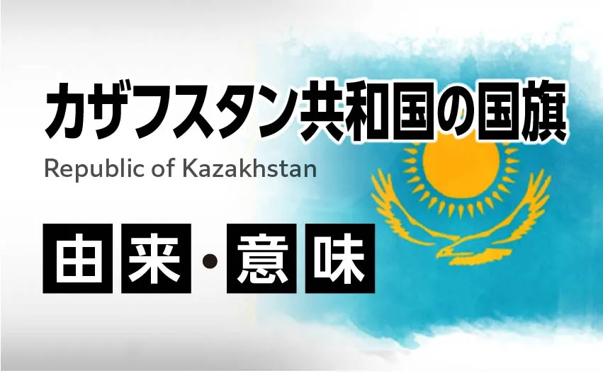 カザフスタン共和国国旗の由来・意味