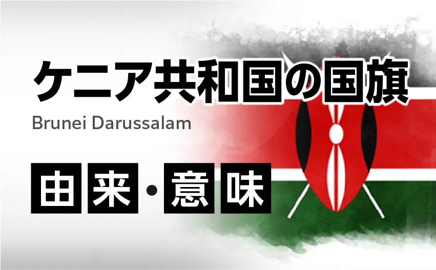 ケニア共和国の国旗イラスト 由来・意味