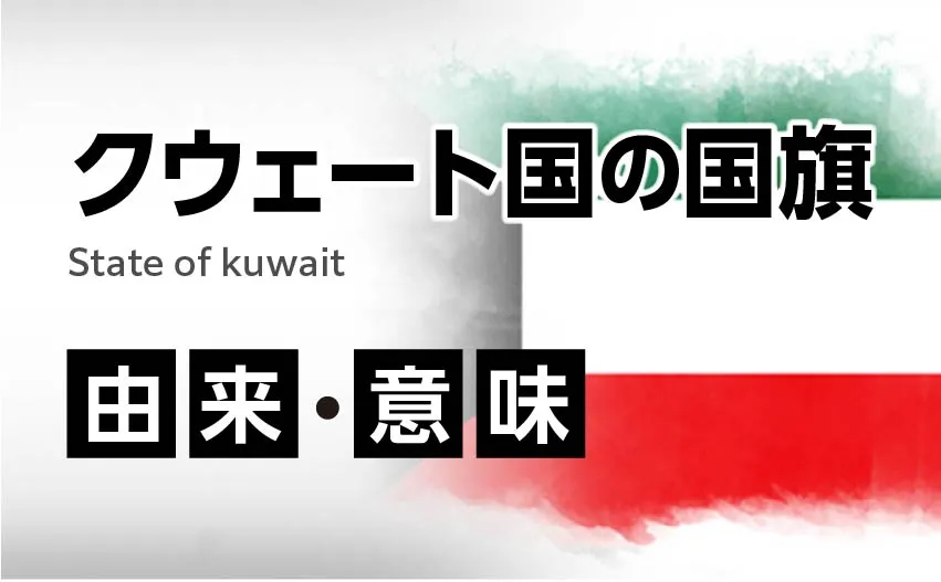 クウェート国国旗の由来・意味