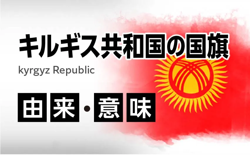 キルギス共和国国旗の由来・意味