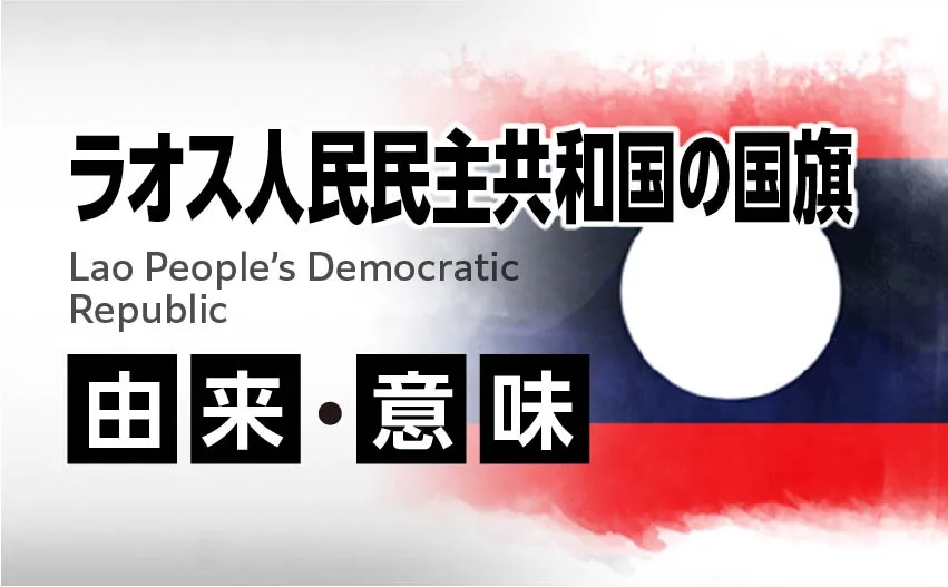 ラオス人民民主共和国の国旗イラスト 由来・意味