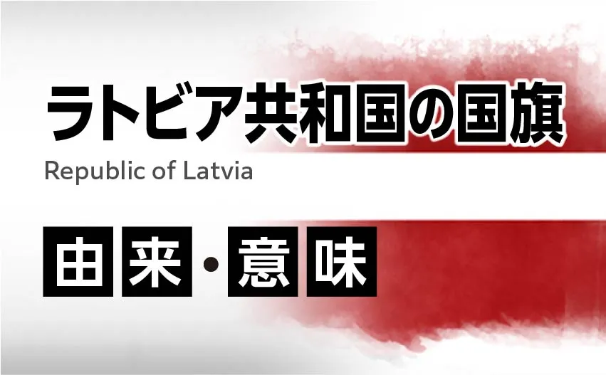 ラトビア共和国の国旗イラスト 由来・意味