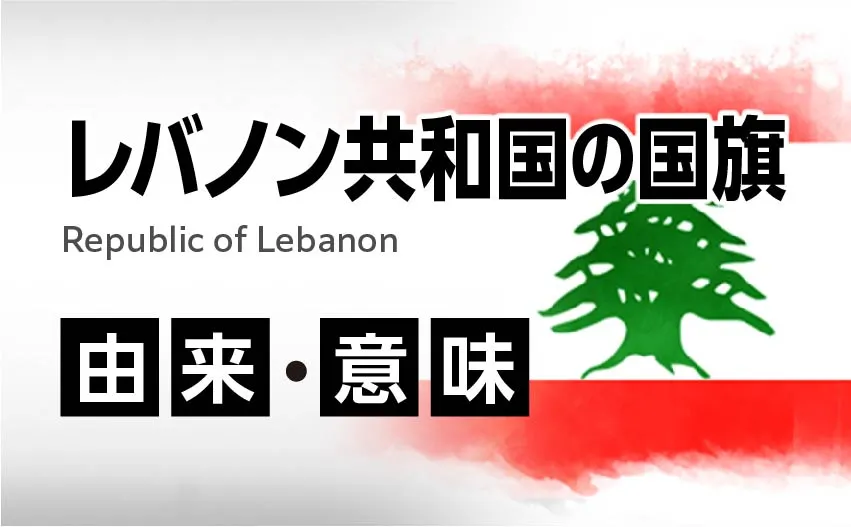 レバノン共和国の国旗イラスト 由来・意味