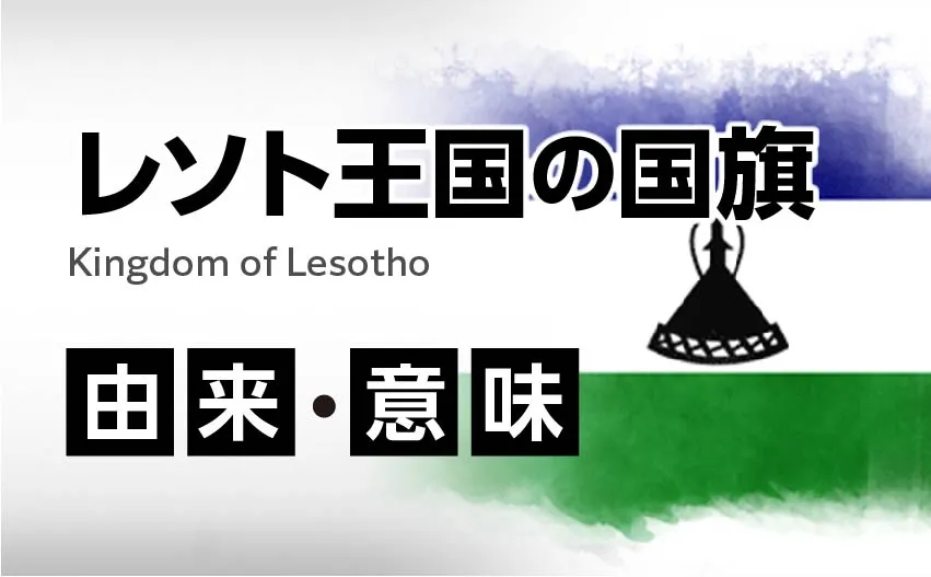 レソト王国の国旗イラスト 由来・意味