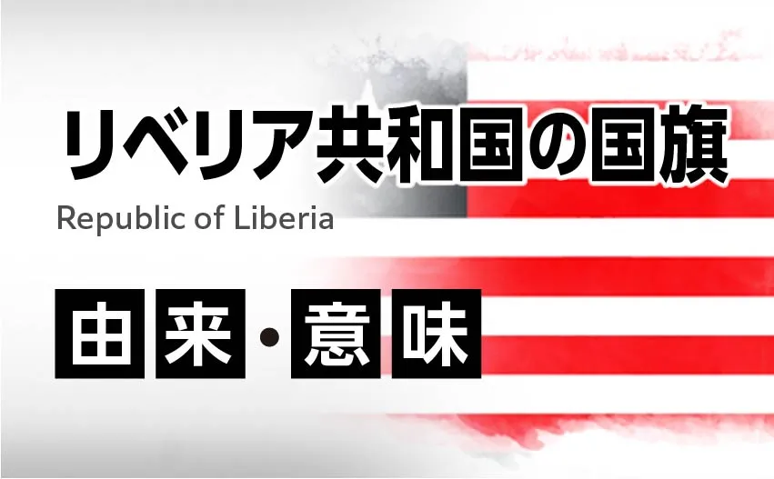 リベリア共和国の国旗イラスト 由来・意味