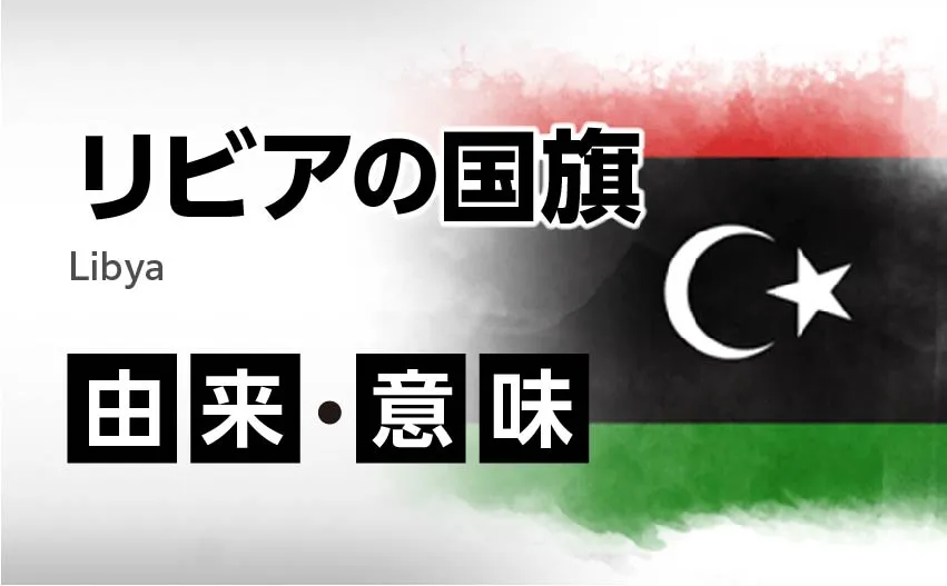 リビアの国旗イラスト 由来・意味