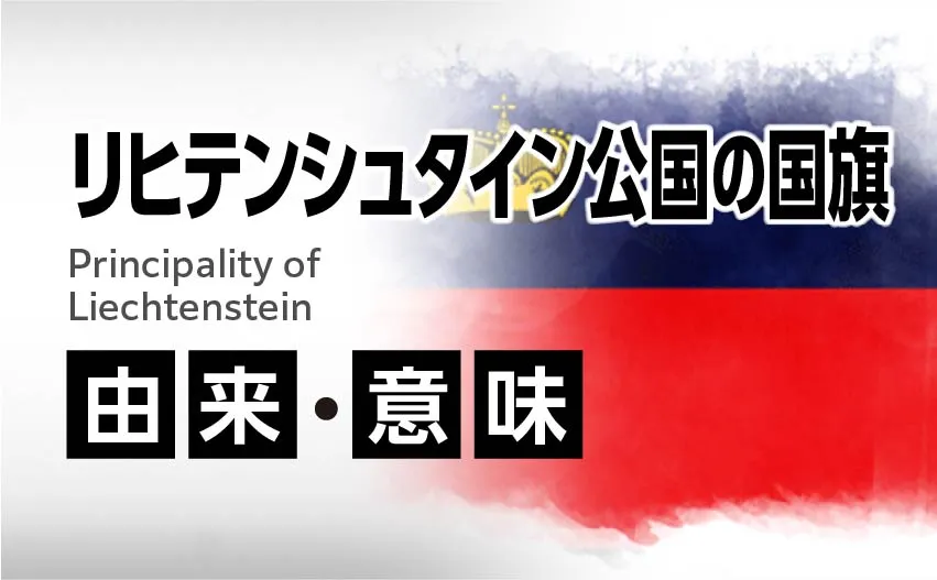リヒテンシュタイン公園の国旗イラスト 由来・意味
