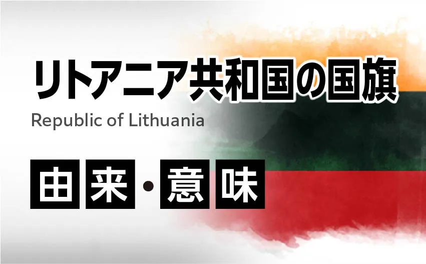 リトアニア共和国の国旗イラスト 由来・意味