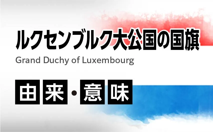 ルクセンブルク大公国の国旗イラスト 由来・意味