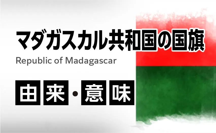マダガスカル共和国の国旗イラスト 由来・意味
