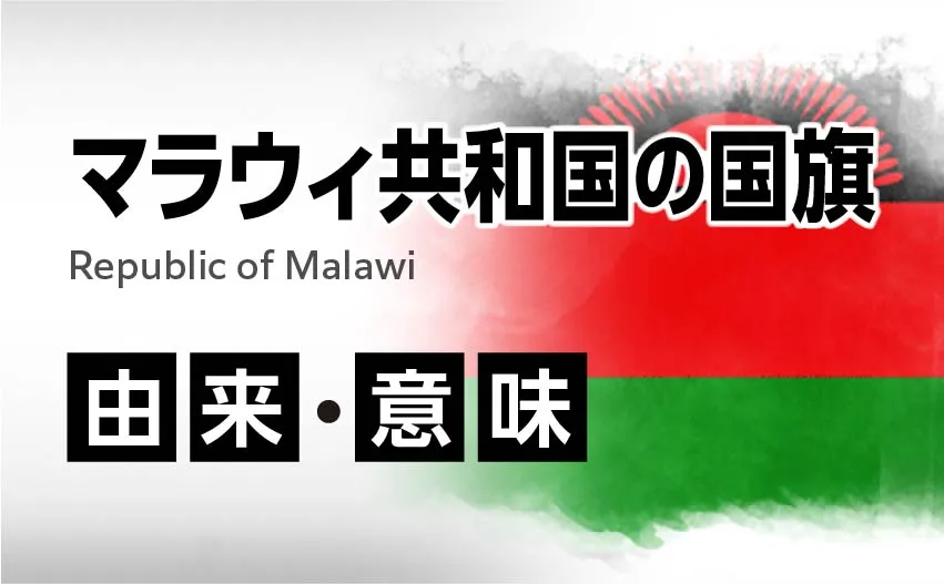 マラウィ共和国の国旗イラスト 由来・意味