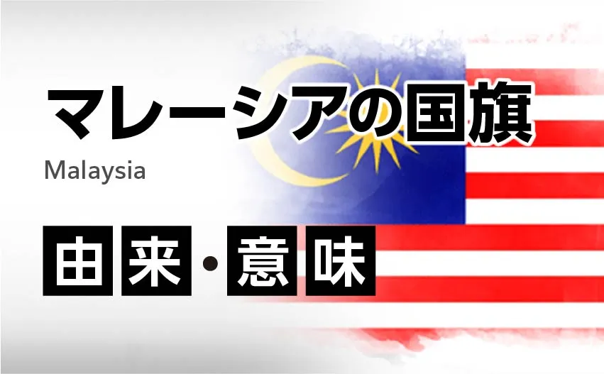 マレーシア国旗の由来・意味