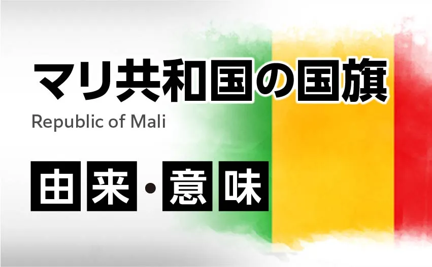 マリ共和国の国旗イラスト 由来・意味