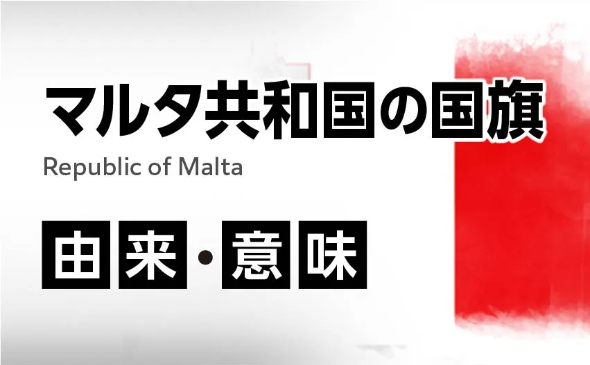 マルタ共和国の国旗イラスト 由来・意味