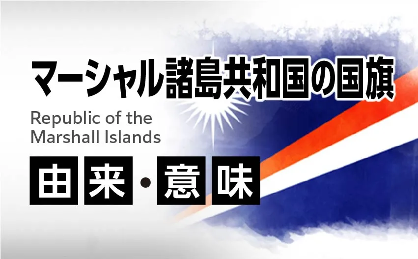 マーシャル諸島共和国の国旗イラスト 由来・意味