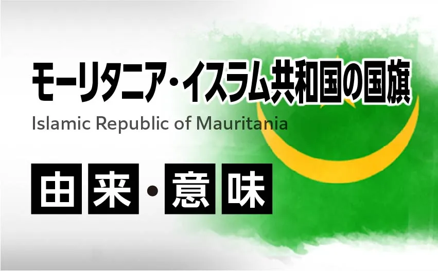 モーリタニアの国旗イラスト 由来・意味