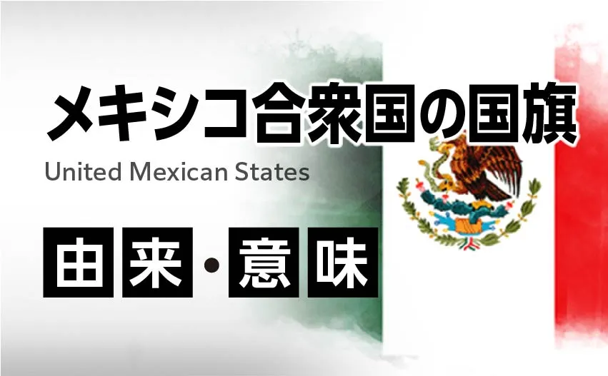 メキシコ合衆国の国旗イラスト 由来・意味