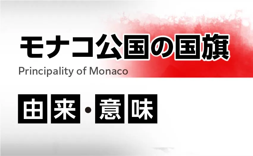 モナコ公国の国旗イラスト 由来・意味