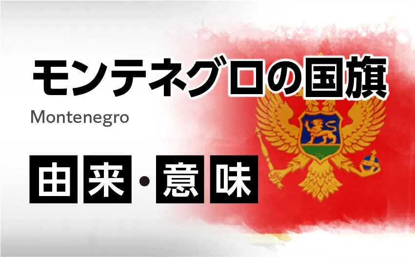 モンテネグロの国旗イラスト 由来・意味