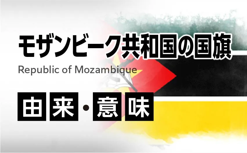モザンビーク共和国の国旗イラスト 由来・意味