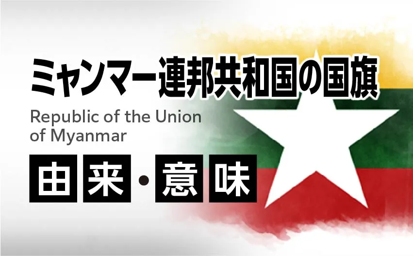 ミャンマー連邦共和国の国旗イラスト 由来・意味