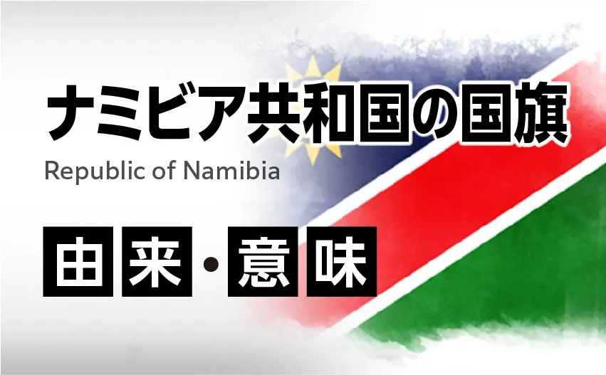 ナミビア共和国の国旗イラスト 由来・意味