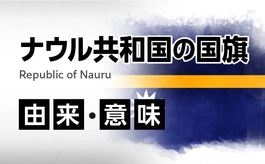 ナウル共和国の国旗イラスト 由来・意味