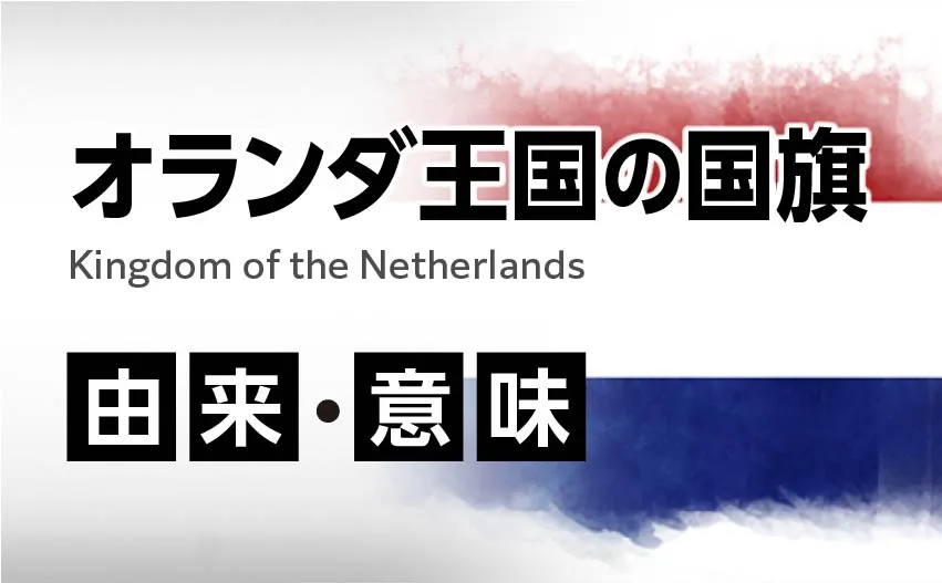 オランダ国旗のイラスト 由来・意味
