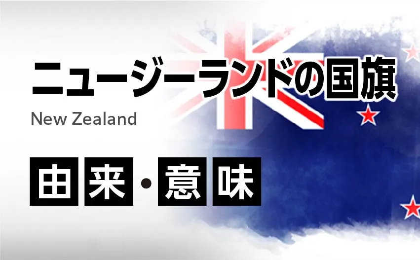 ニュージーランドの国旗イラスト 由来・意味