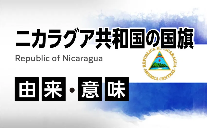 ニカラグア共和国の国旗イラスト 由来・意味