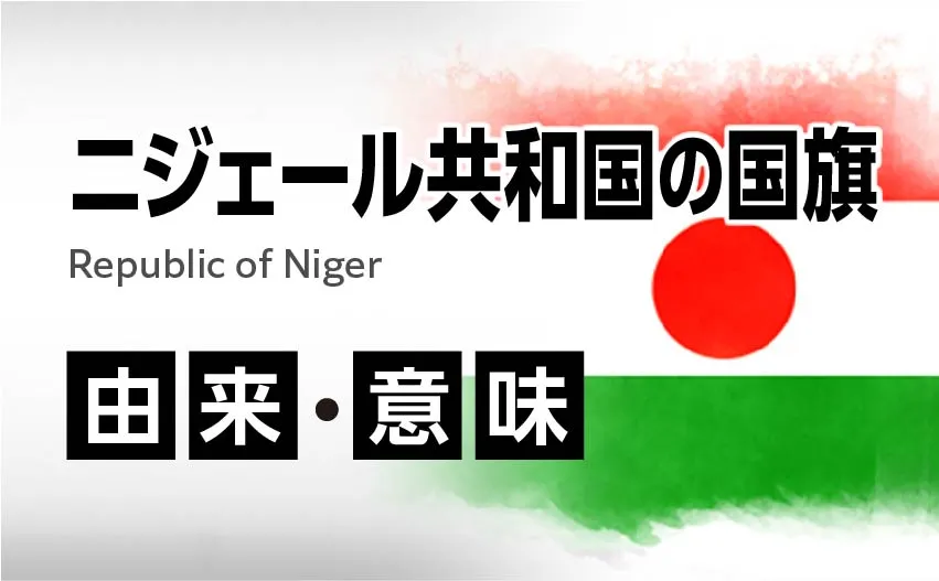 ニジェール共和国の国旗イラスト 由来・意味