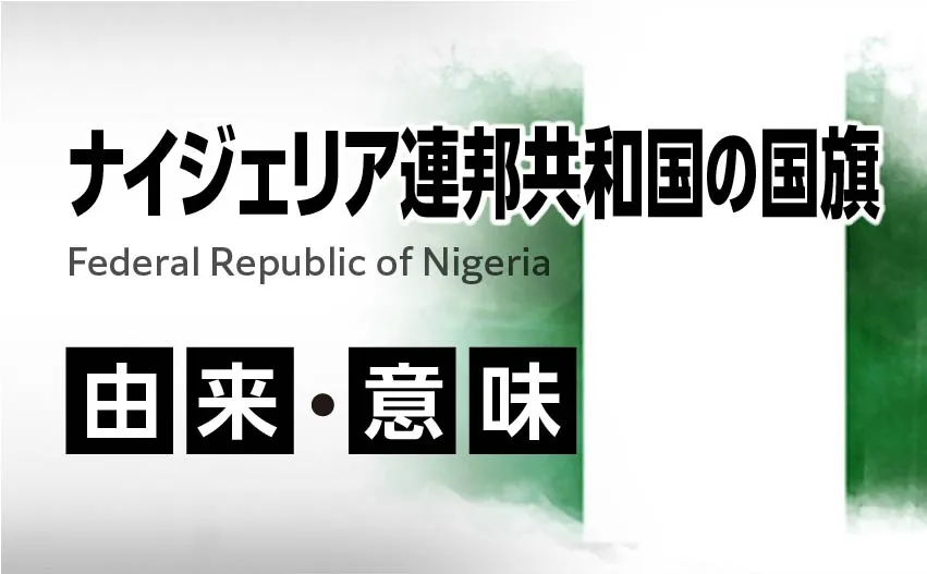 ナイジェリア連邦共和国の国旗イラスト 由来・意味