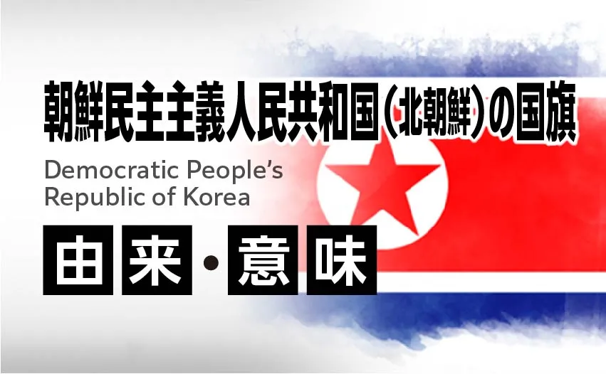 朝鮮民主主義人民共和国国旗の由来・意味