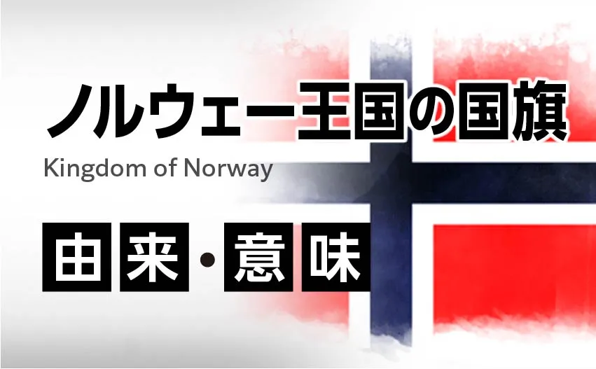 ノルウェー王国の国旗イラスト 由来・意味