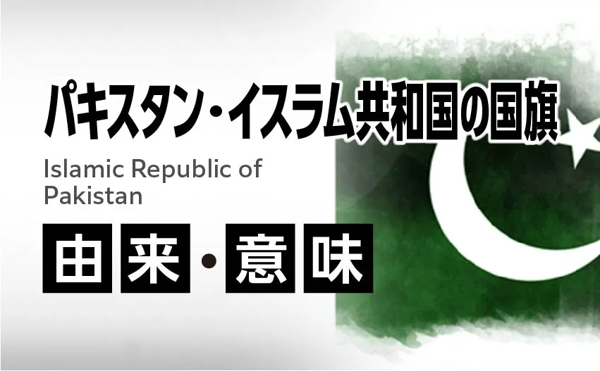 パキスタン・イスラム共和国国旗の由来・意味