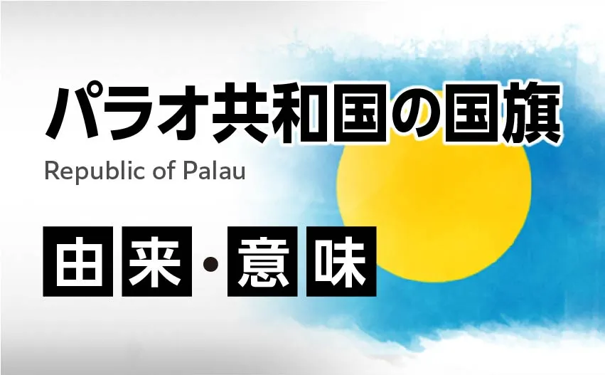 パラオ共和国の国旗イラスト 由来・意味