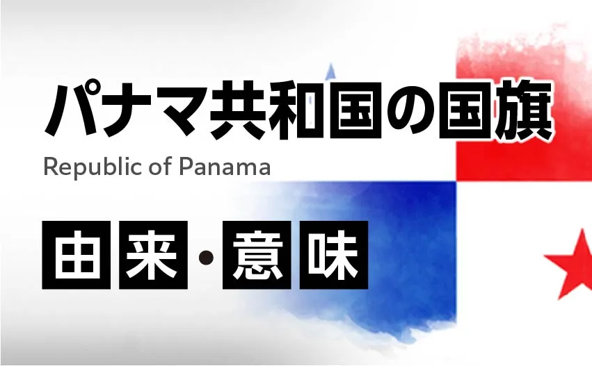 パナマ共和国の国旗イラスト 由来・意味