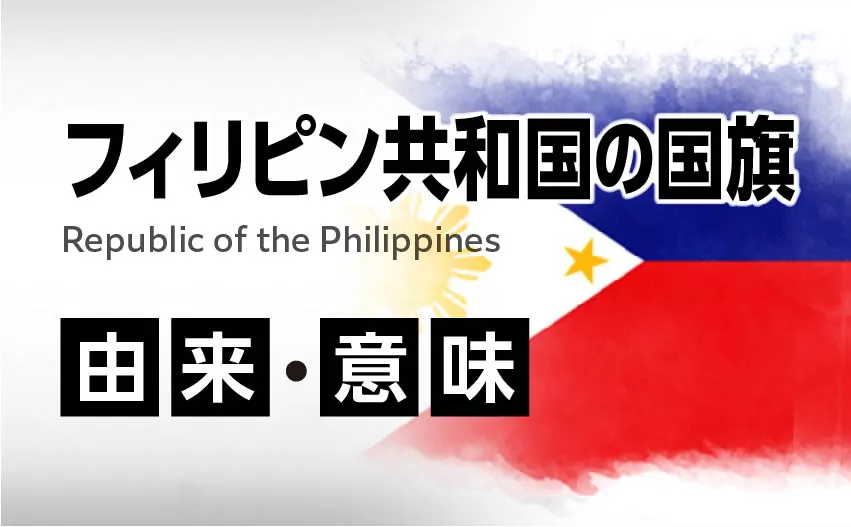 フィリピン共和国国旗の由来・意味