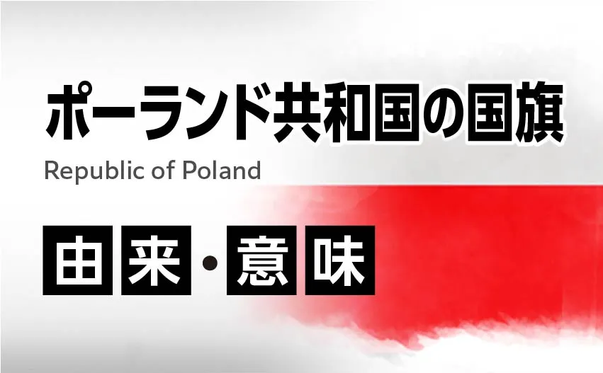 ポーランド共和国の国旗イラスト 由来・意味