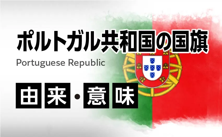 ポルトガル共和国の国旗イラスト 由来・意味