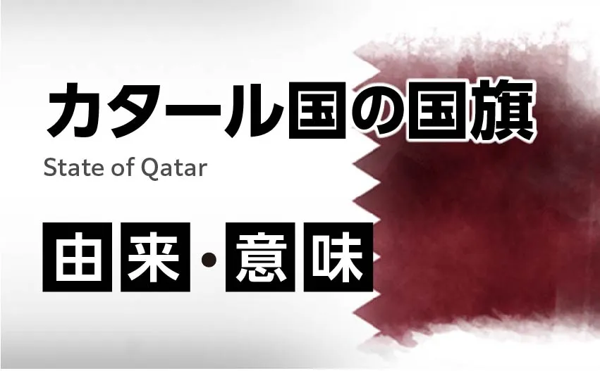 カタール国国旗の由来・意味