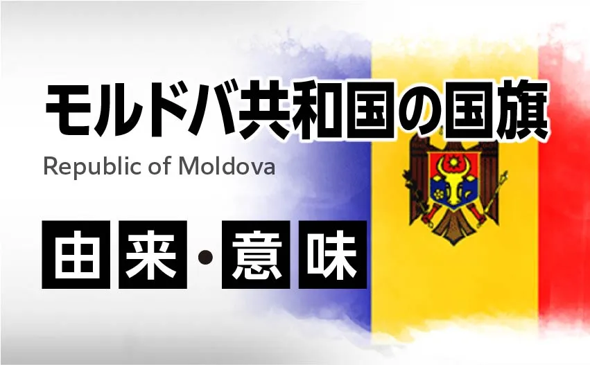 モルドバ共和国の国旗イラスト 由来・意味